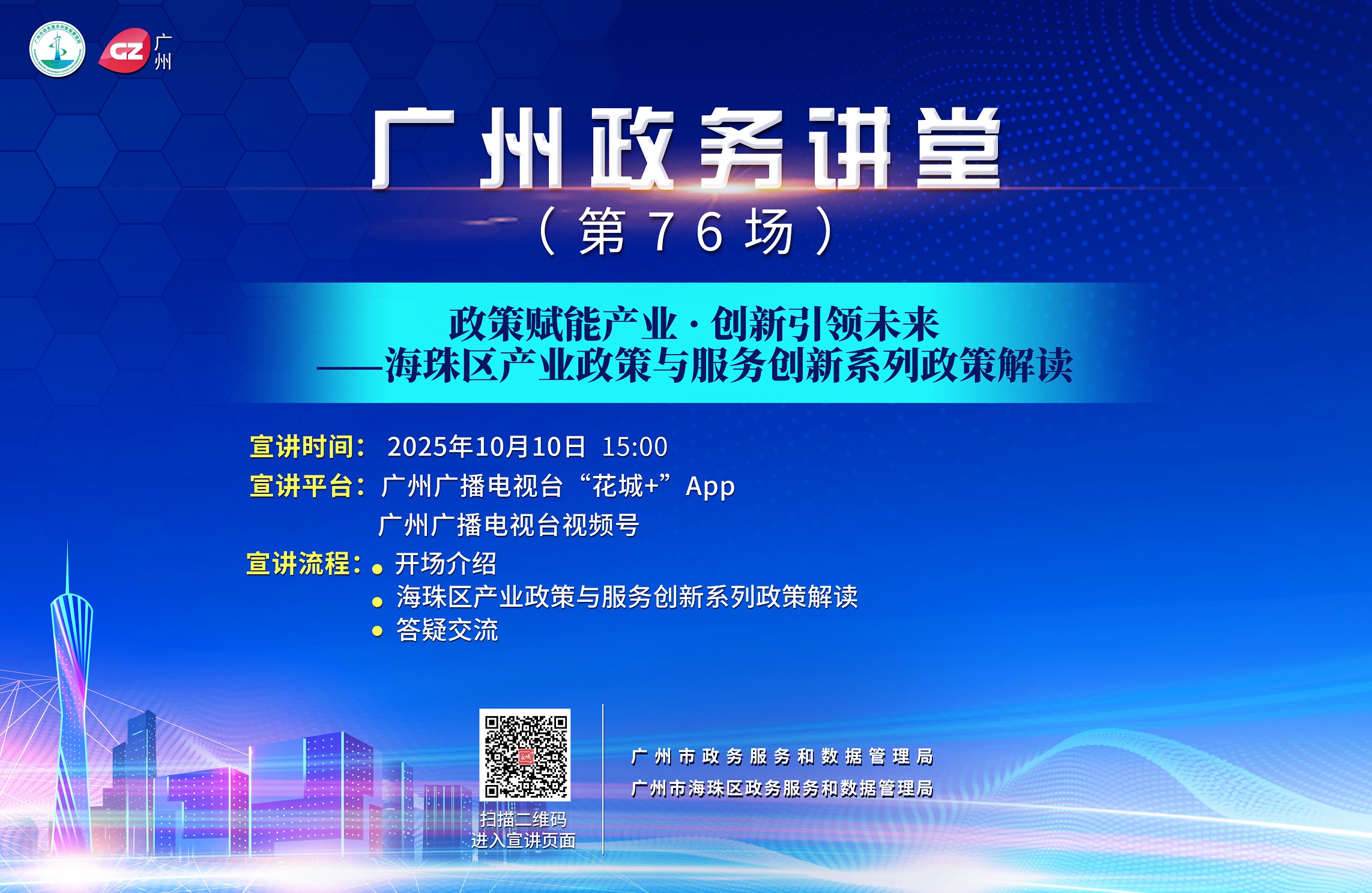 廣州政務(wù)講堂（第76場(chǎng)）——政策賦能產(chǎn)業(yè)·創(chuàng)新引領(lǐng)未來——海珠區(qū)產(chǎn)業(yè)政策與服務(wù)創(chuàng)新系列政策解讀