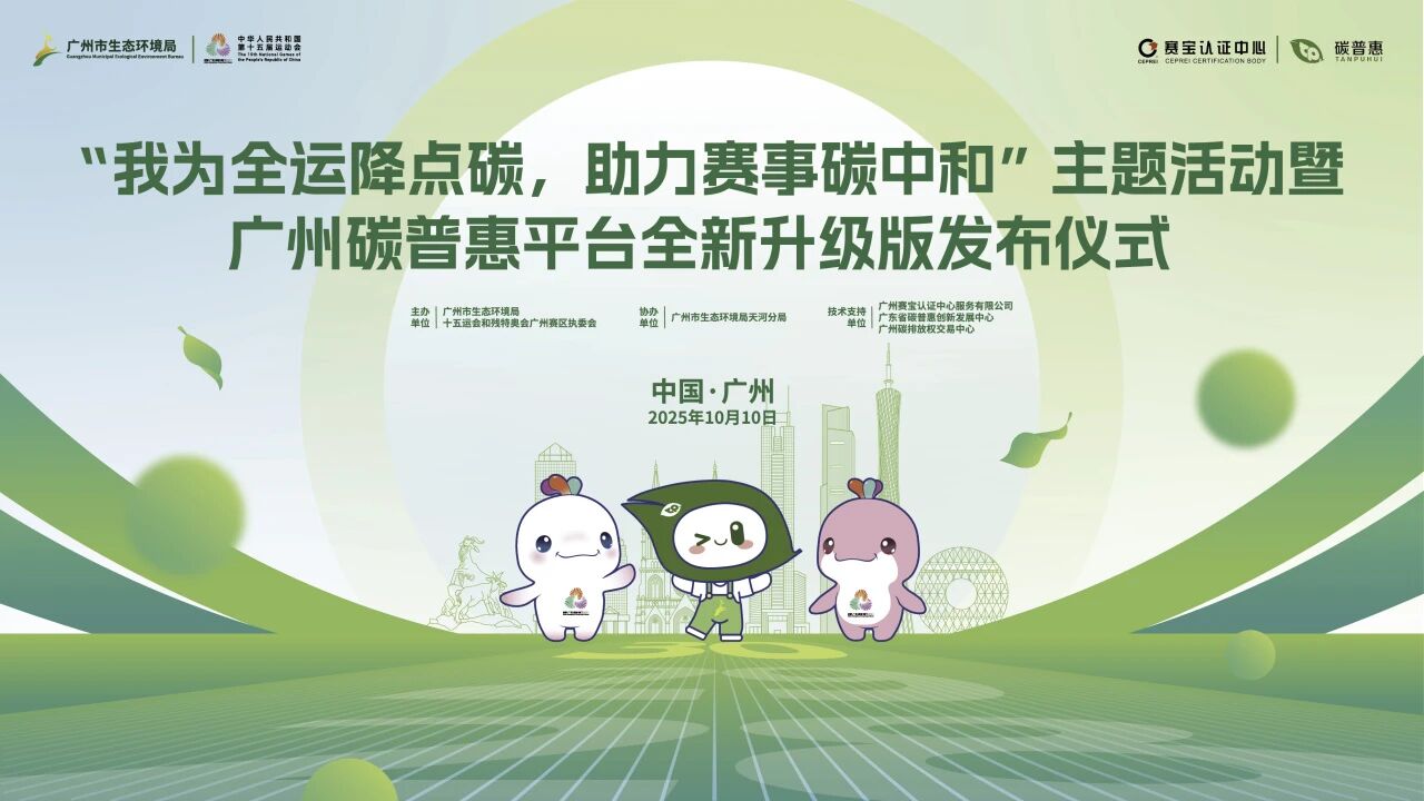 “我為全運降點碳，助力賽事碳中和”主題活動舉行