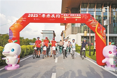 2025“粵丹友約”綠色騎行活動在穗舉辦