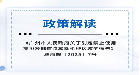 【一圖讀懂】《廣州市人民政府關(guān)于劃定禁止使用高排放非道路移動(dòng)機(jī)械區(qū)域的通告》政策解讀