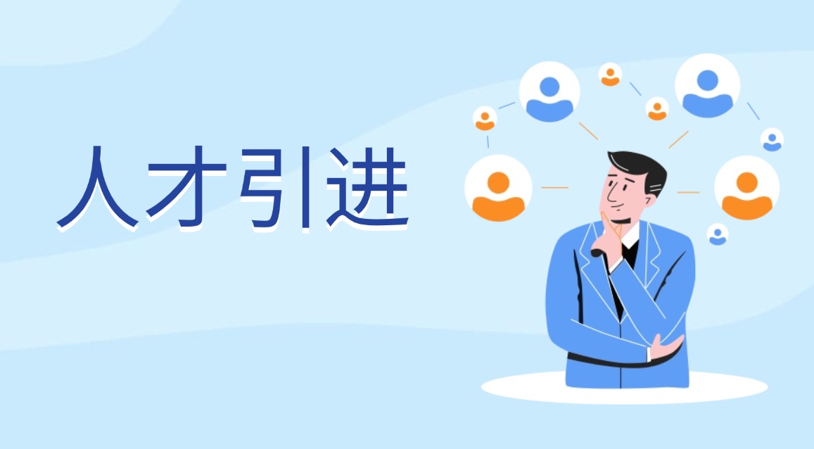 人才引進(jìn)
