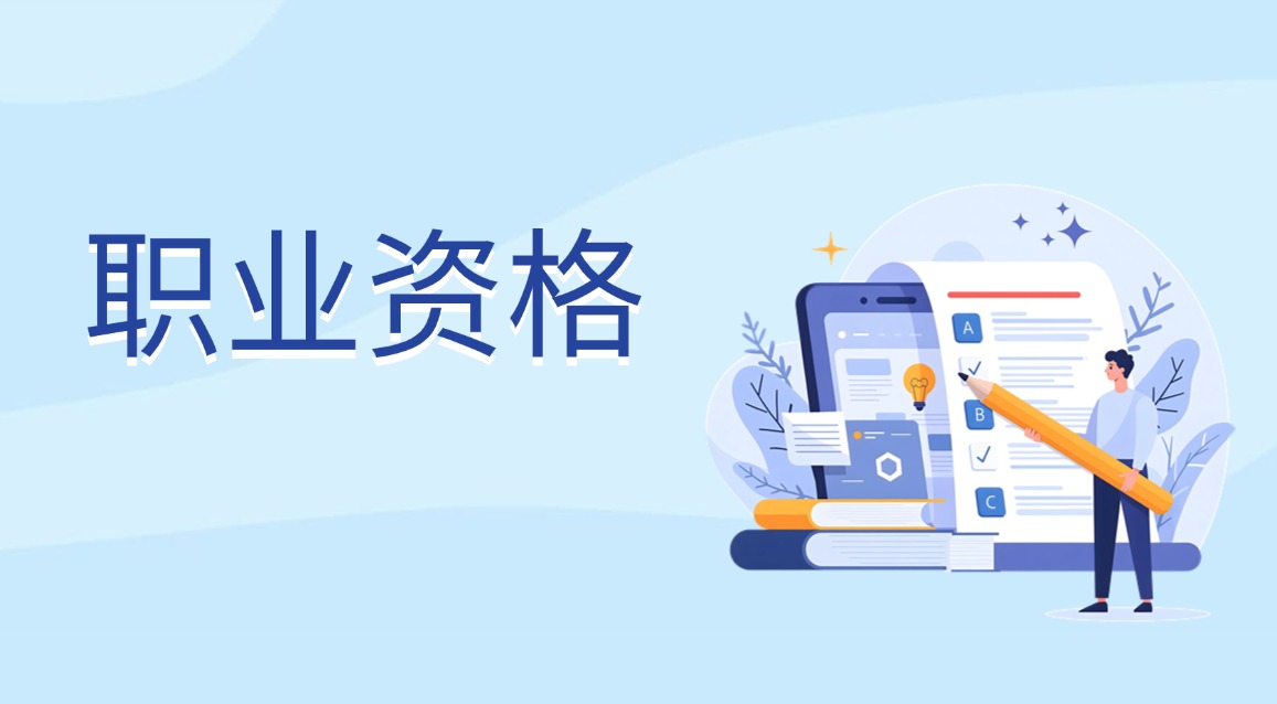 職業(yè)資格