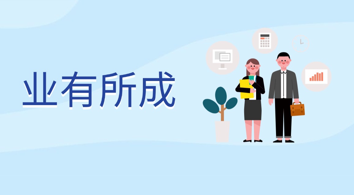 業(yè)有所成