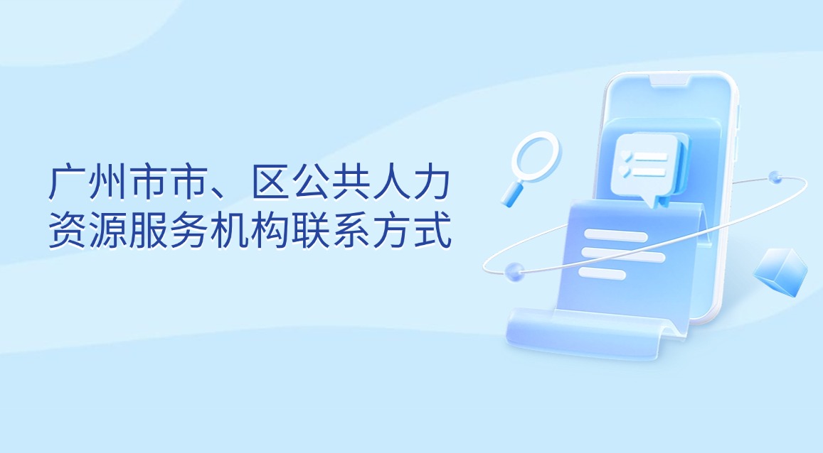 廣州市市、區(qū)公共人力資源服務(wù)機(jī)構(gòu)聯(lián)系方式