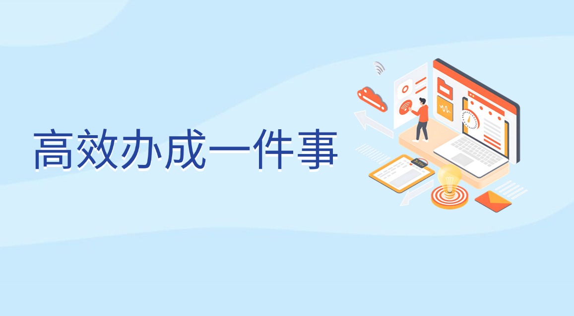 高效辦成一件事