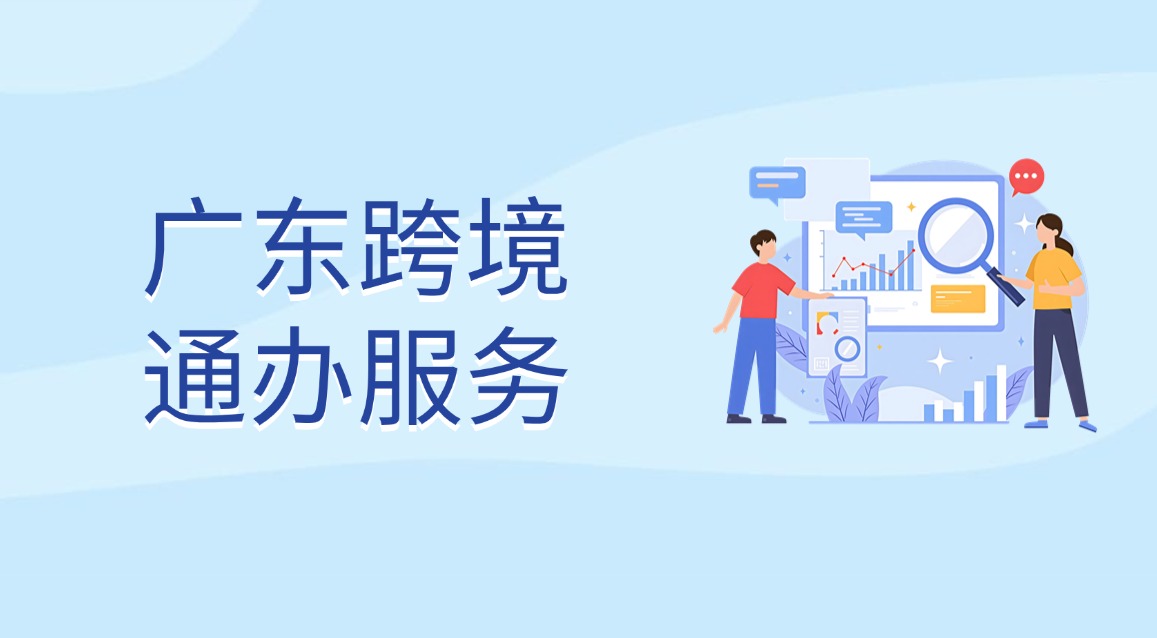 廣東跨境通辦服務(wù)