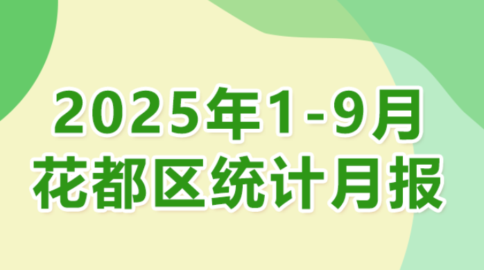 花都區(qū)2025年1-9月統(tǒng)計(jì)數(shù)據(jù)