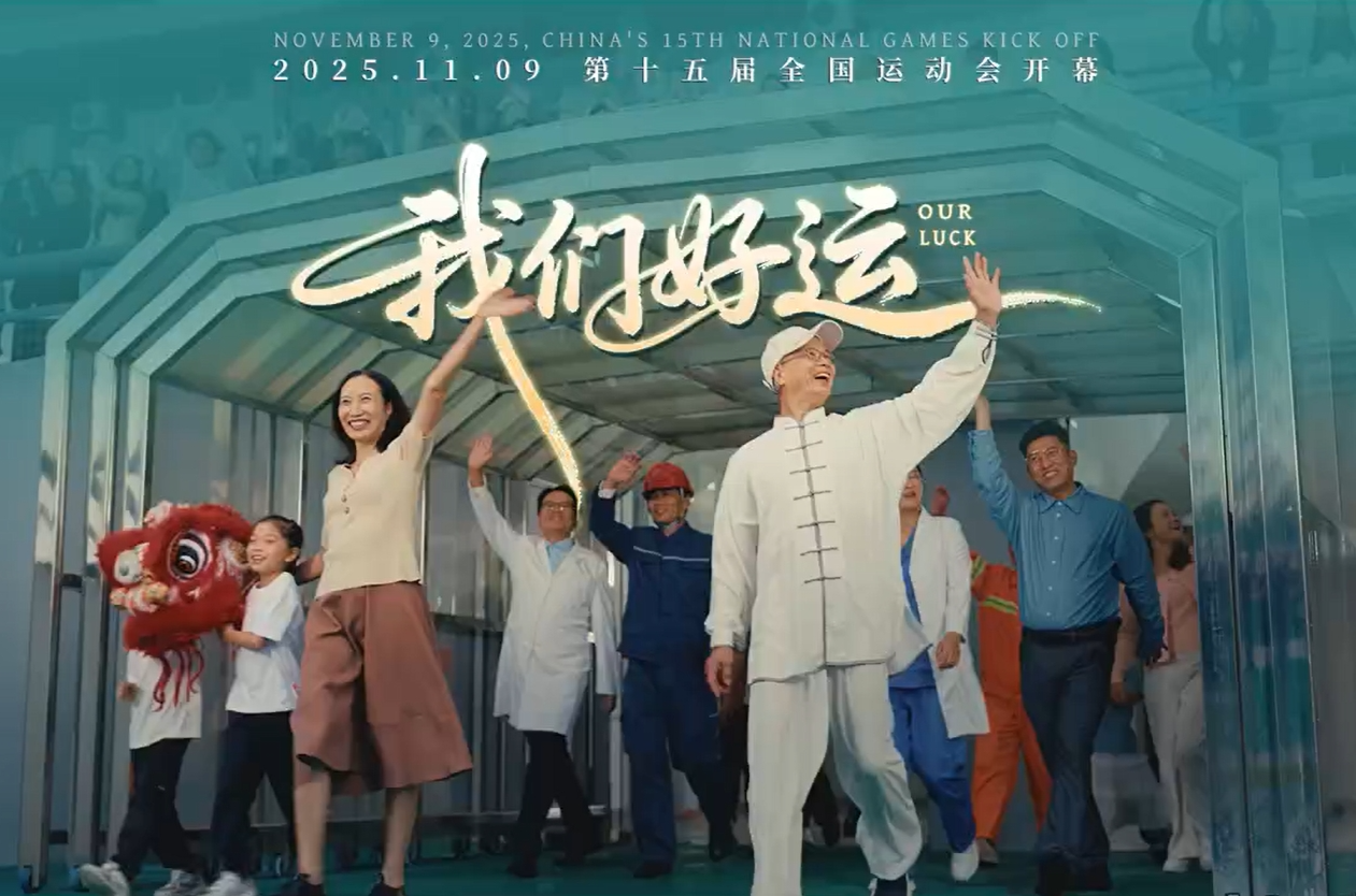 十五運(yùn)會開幕燃情大片《我們好運(yùn)》