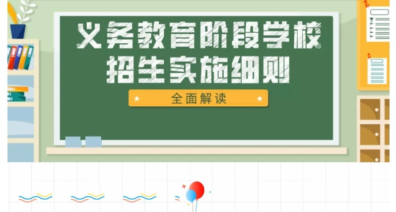 【一圖讀懂】《廣州市南沙區(qū)義務(wù)教育階段學(xué)校招生實(shí)施細(xì)則》的解讀