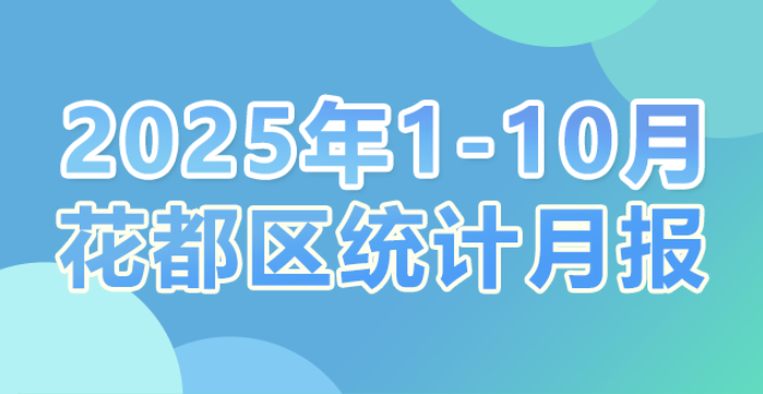 花都區(qū)2025年1-10月統(tǒng)計(jì)數(shù)據(jù)