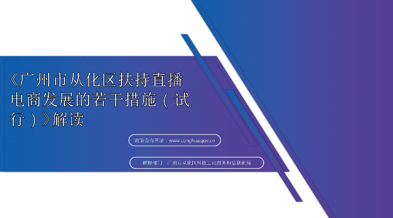 【一圖讀懂】《從化區(qū)人民政府關(guān)于印發(fā)廣州市從化區(qū)扶持直播電商發(fā)展的若干措施（試行）的通知》的解讀