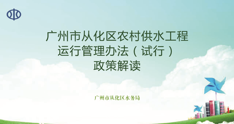 【一圖讀懂】《從化區(qū)人民政府關(guān)于印發(fā)廣州市從化區(qū)農(nóng)村供水工程運(yùn)行管理辦法（試行）的通知》的解讀