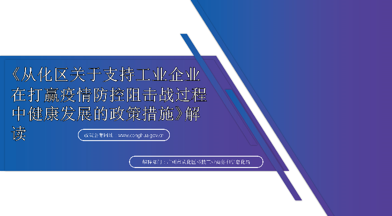 【一圖讀懂】《從化區(qū)關(guān)于支持工業(yè)企業(yè)在打贏疫情防控阻擊戰(zhàn)過程中健康發(fā)展的政策措施》的解讀