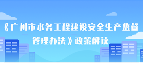 【一圖讀懂】《廣州市水務(wù)工程建設(shè)安全生產(chǎn)監(jiān)督管理辦法》的解讀