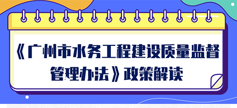 【一圖讀懂】《廣州市水務(wù)工程建設(shè)質(zhì)量監(jiān)督管理辦法》的解讀