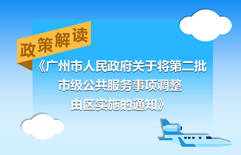 【一圖讀懂】《廣州市人民政府關(guān)于將第二批市級(jí)公共服務(wù)事項(xiàng)調(diào)整由區(qū)實(shí)施的通知》的解讀