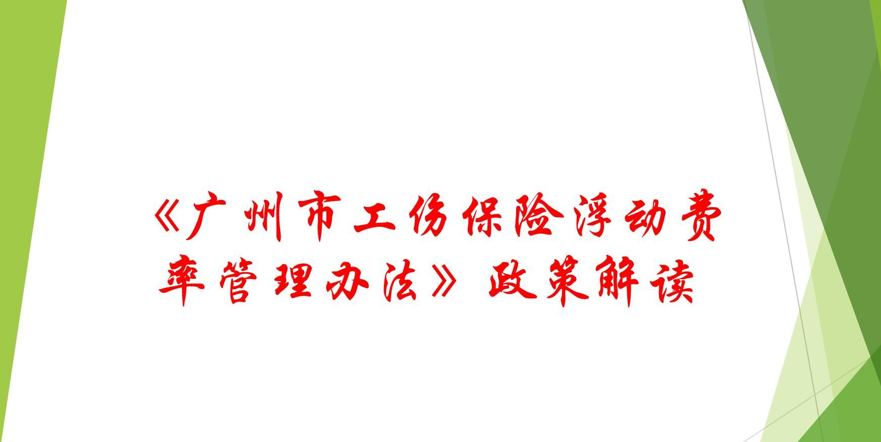 【一圖讀懂】《廣州市工傷保險(xiǎn)浮動(dòng)費(fèi)率管理辦法》的解讀