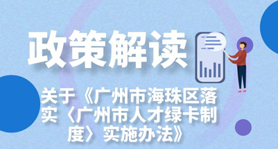 【一圖讀懂】《廣州市海珠區(qū)落實(shí)〈廣州市人才綠卡制度〉實(shí)施辦法》的解讀