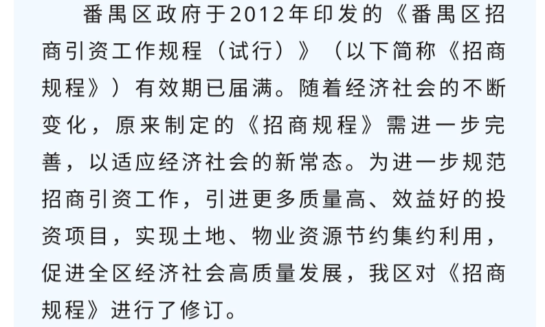 【一圖讀懂】《番禺區(qū)招商引資工作規(guī)程》的解讀