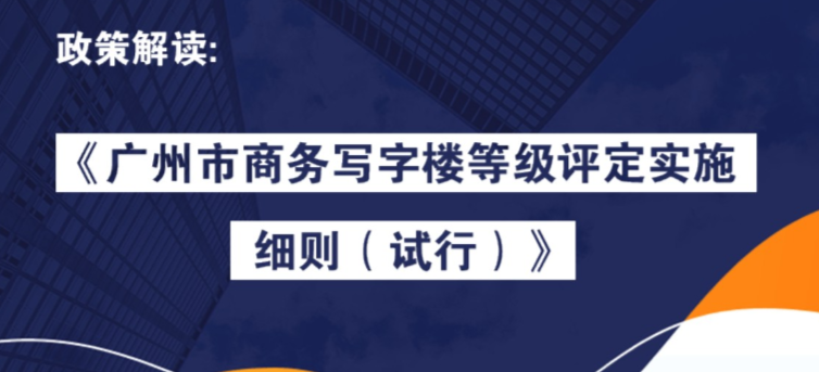 【一圖讀懂】《廣州市商務(wù)寫字樓等級(jí)評(píng)定實(shí)施細(xì)則（試行）》的解讀