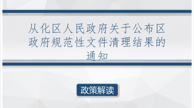 【一圖讀懂】《從化區(qū)人民政府關(guān)于公布區(qū)政府規(guī)范性文件清理結(jié)果的通知》的解讀