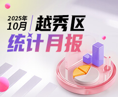 越秀區(qū)2025年10月統(tǒng)計(jì)數(shù)據(jù)