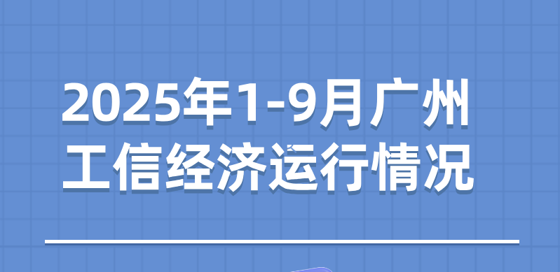 【一圖讀懂】2025年1-9月廣州工信經(jīng)濟(jì)運(yùn)行情況