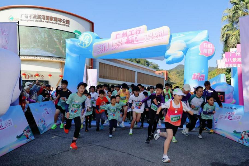 新八景“趣”漫跑第五站活動在流溪河國家森林公園成功舉辦