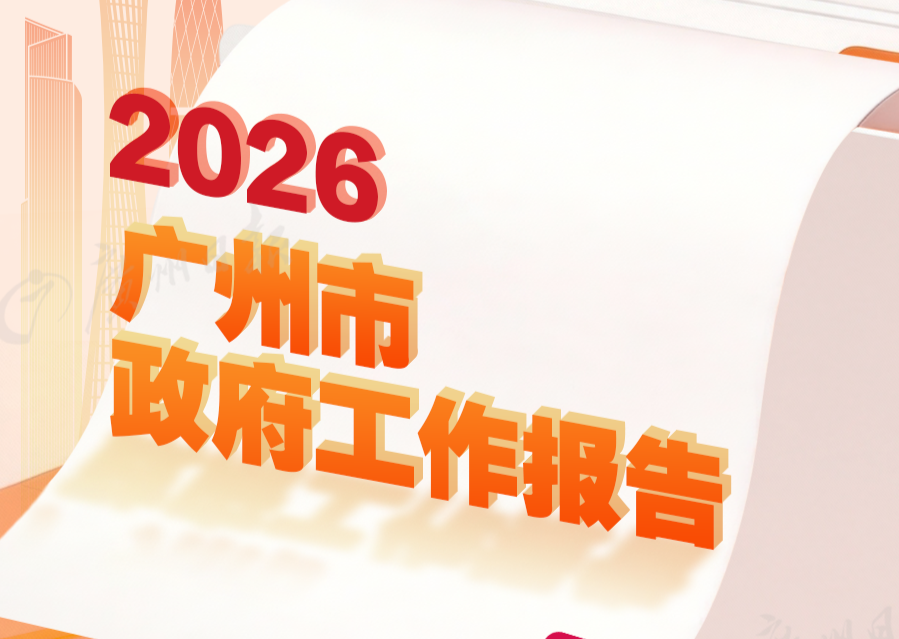 一圖讀懂2026廣州市政府工作報(bào)告