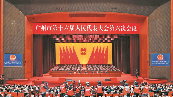 廣州市十六屆人大六次會(huì)議閉幕