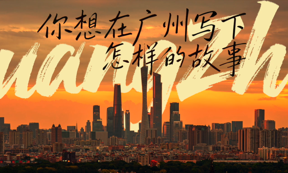 你想在廣州寫(xiě)下怎樣的故事？