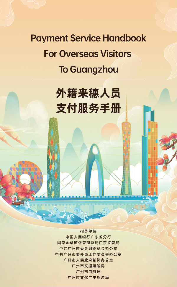2025外籍來(lái)穗人員支付服務(wù)手冊(cè)_01.jpg