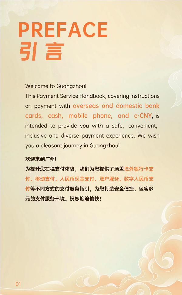 2025外籍來(lái)穗人員支付服務(wù)手冊(cè)_02.jpg