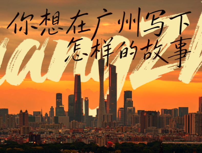 你想在廣州寫下怎樣的故事？