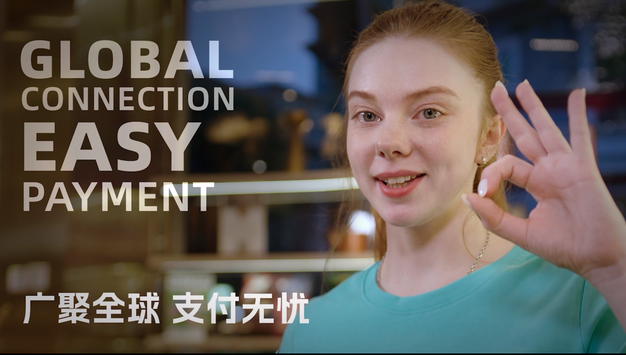 【視頻解讀】廣聚全球  支付無(wú)憂