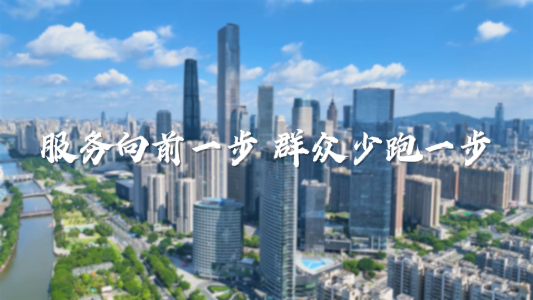 服務(wù)向前一步，群眾少跑一步