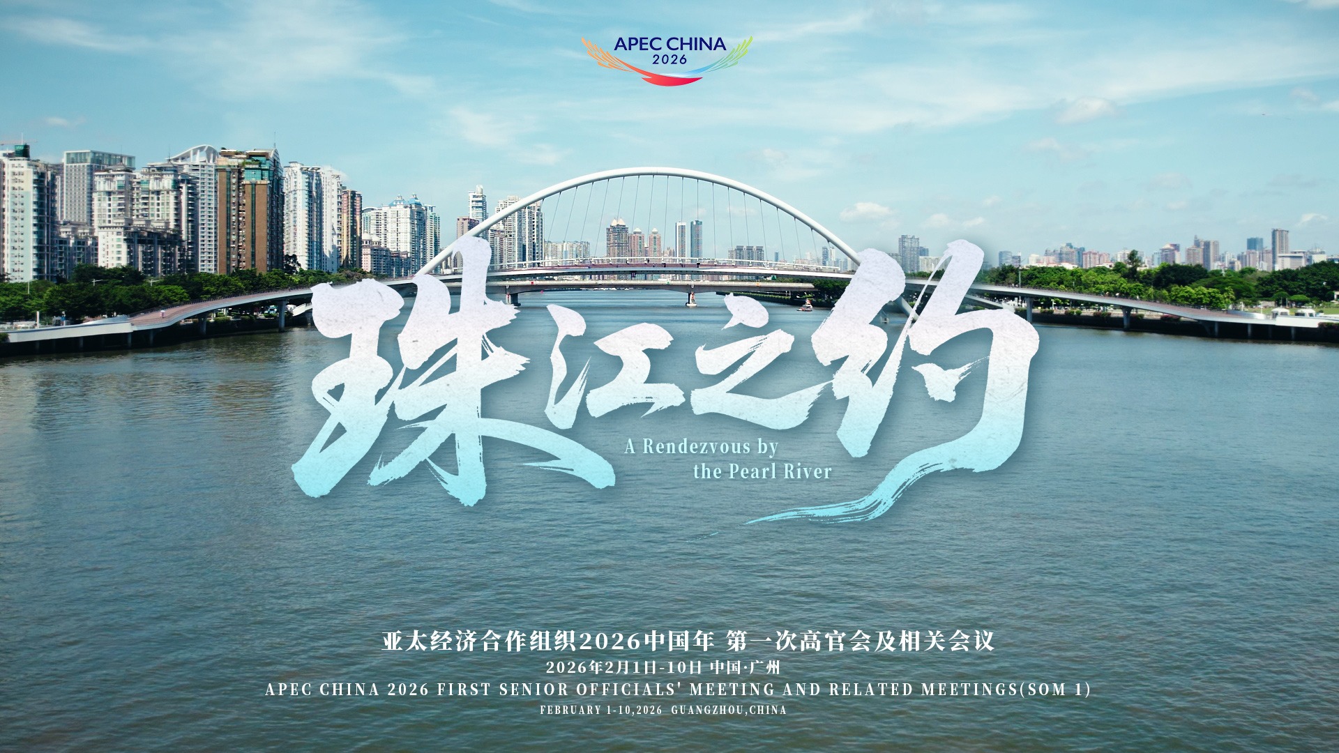 共赴珠江之約！廣州將迎來APEC2026年第一次高官會(huì)及相關(guān)會(huì)議