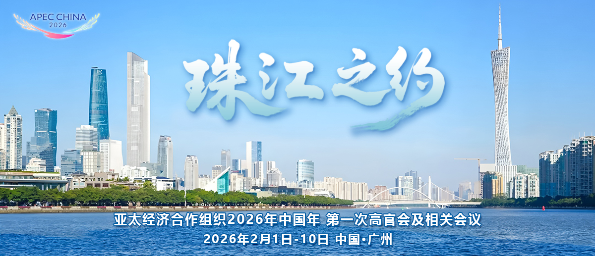 APEC“中國年”首場活動-珠江之約