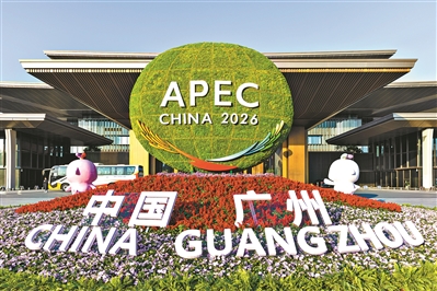 APEC會(huì)場上“廣貨行天下”讓嘉賓們大感興趣：“我準(zhǔn)備在廣州買買買！”