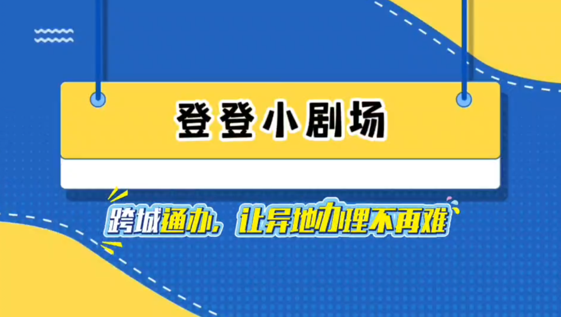 跨城通辦，讓不動(dòng)產(chǎn)登記“飛”起來(lái)