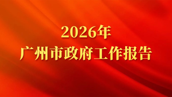 2026年廣州市政府工作報告
