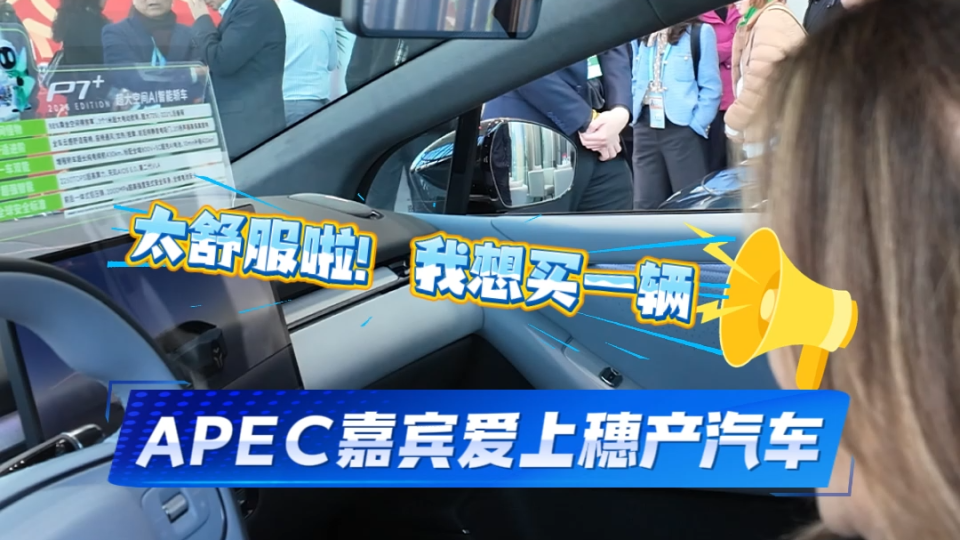 APEC嘉賓：廣州汽車，“好想買一輛！”