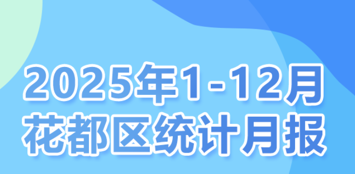 花都區(qū)2025年1-12月統(tǒng)計數(shù)據(jù)