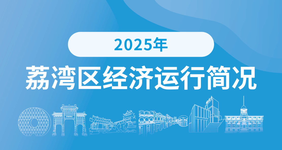 2025年荔灣區(qū)經(jīng)濟運行簡況