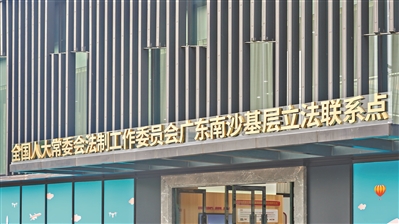 “民意直通車”為立法貢獻廣州智慧