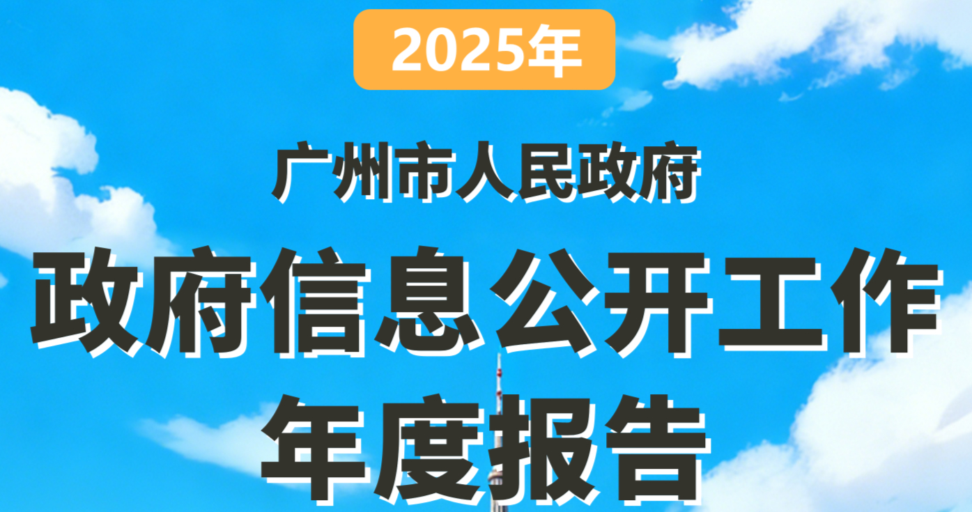 【一圖讀懂】廣州市人民政府2025年政府信息公開工作年度報告