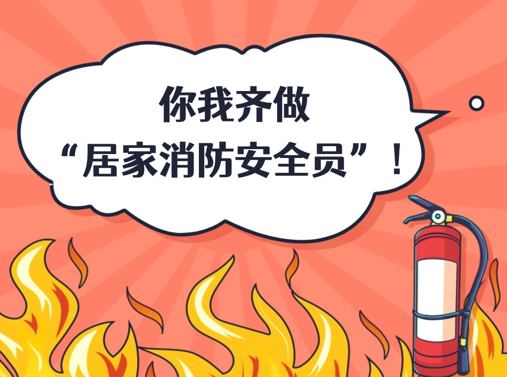 你我齊做“居家消防安全員”！