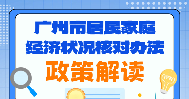 【一圖讀懂】《廣州市居民家庭經(jīng)濟狀況核對辦法》