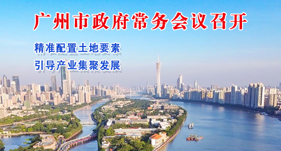 【一圖讀懂】一圖讀懂16屆120次市政府常務會議