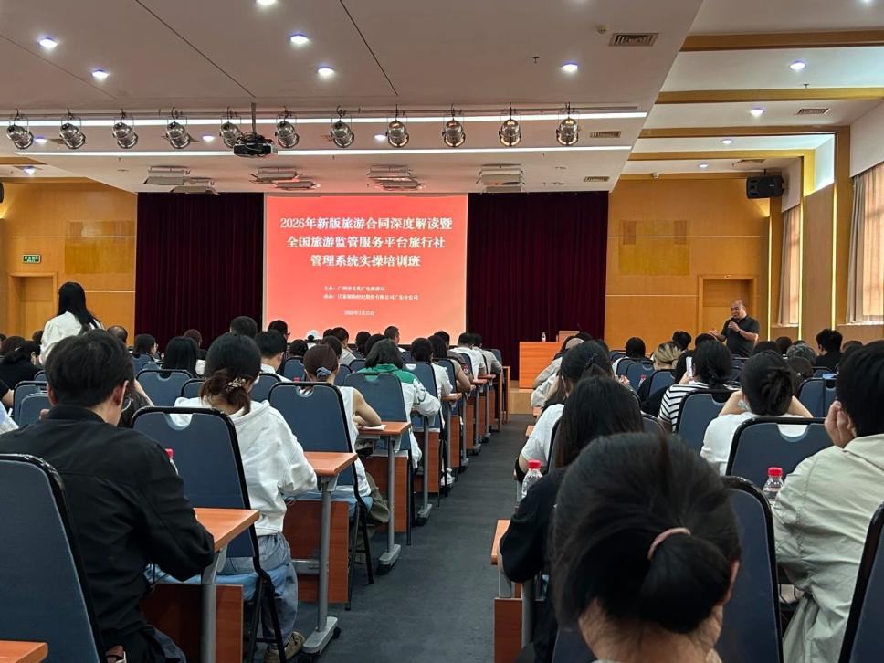 2026年新版旅游合同深度解讀暨全國旅游監(jiān)管服務平臺實操培訓班成功舉辦1.png